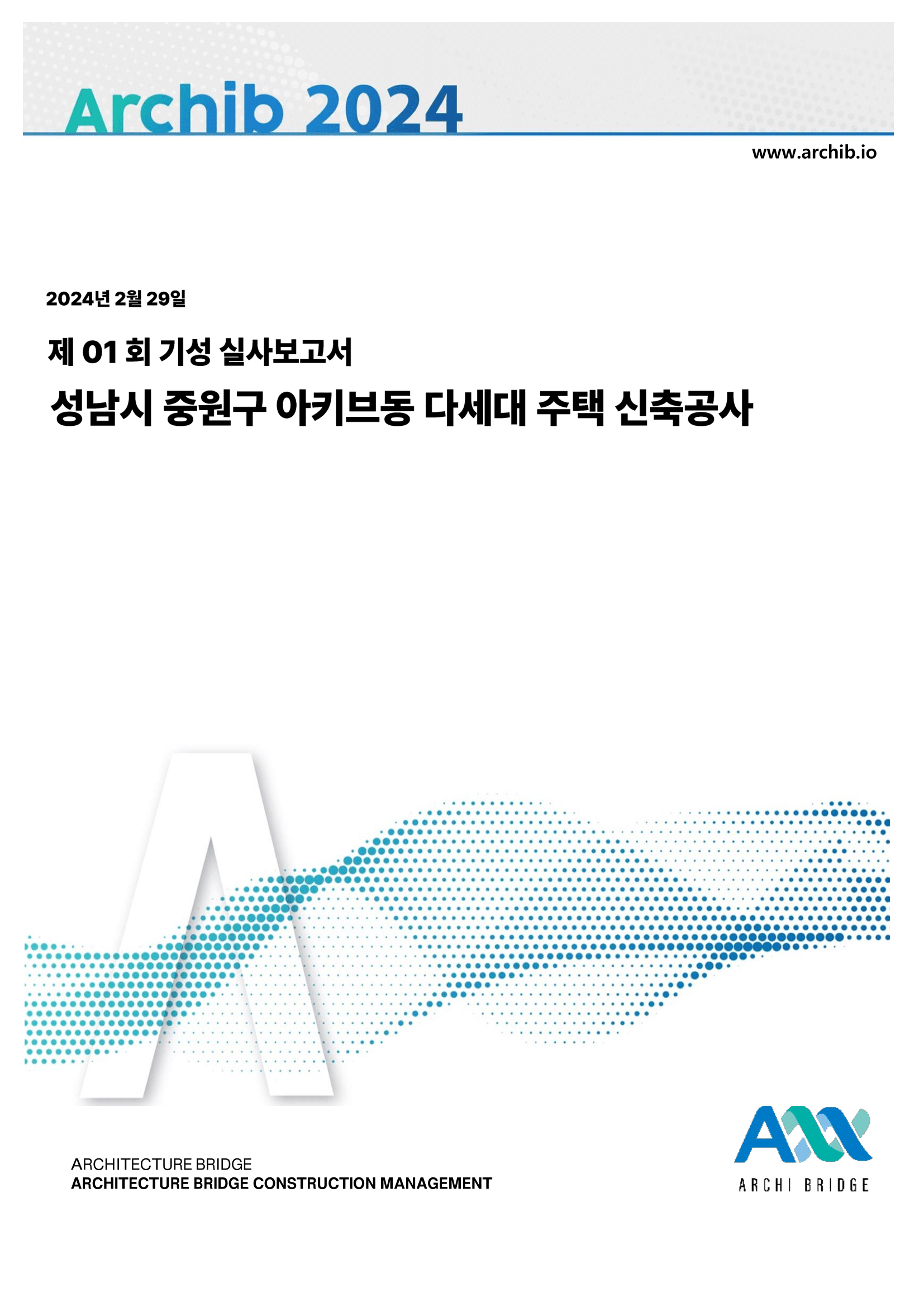 기성 실사보고서 표지